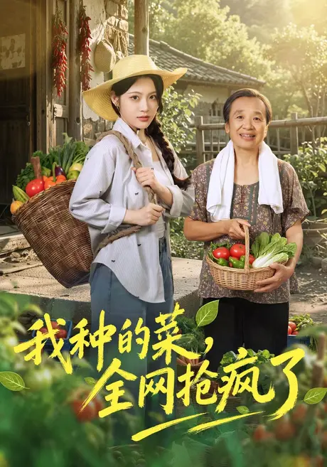 我种的菜,全网抢疯了(45集)刘艺乔&提爱民 (2026) 我种的菜,全网抢疯了(45集)刘艺乔&提爱民 (2026)