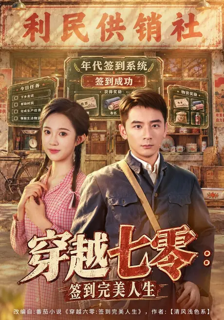 穿越七零:签到完美人生(47集)何其炜&张蓝月&刘泽宇 (2026) 穿越七零:签到完美人生(47集)何其炜&张蓝月&刘泽宇 (2026)