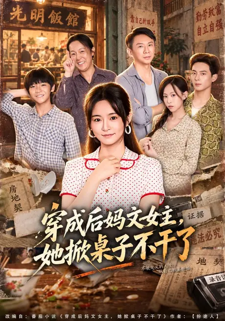 穿成后妈文女主，她掀桌子不干了（41集）吴鑫&胡海洪 (2026)