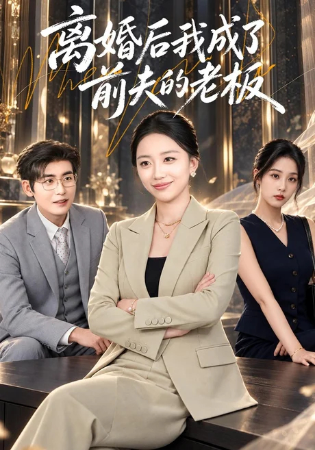 离婚后我成了前夫的老板(46集)刘艺潼&苏畅 (2026) 离婚后我成了前夫的老板(46集)刘艺潼&苏畅 (2026)