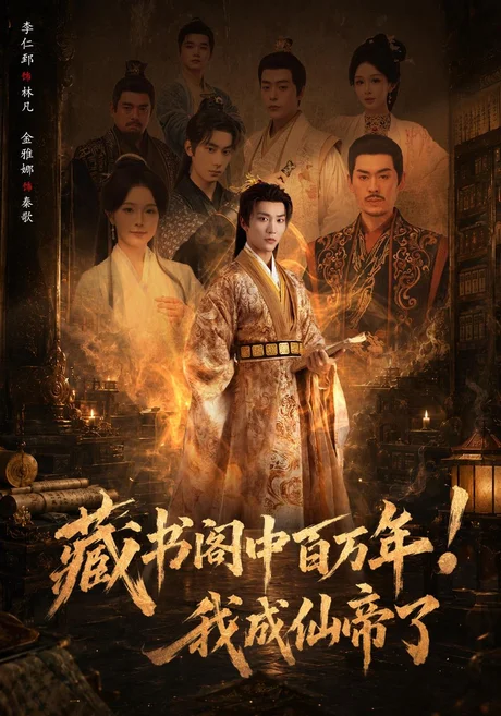 藏书阁中百万年！我成仙帝了（80集）李仁郅&金雅娜 (2026)