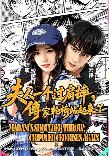 夫人一个过肩摔，傅家轮椅站起来了（70集）熊安妮&张云铮 (2026)