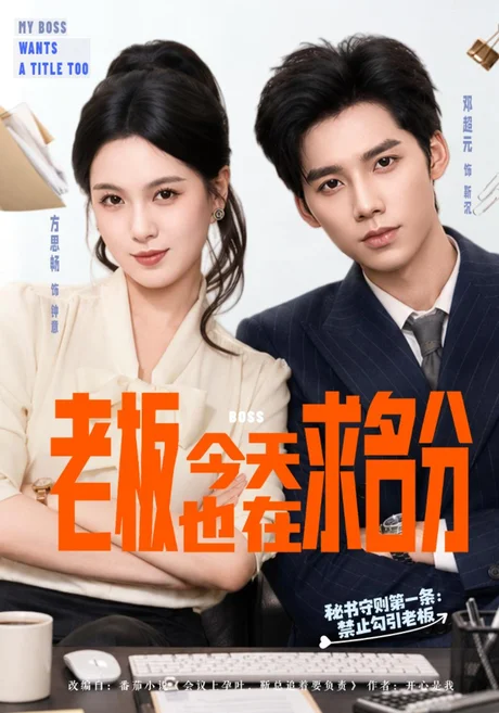 老板今天也在求名分(74集)方思畅&邓超元 (2026) 老板今天也在求名分(74集)方思畅&邓超元 (2026)
