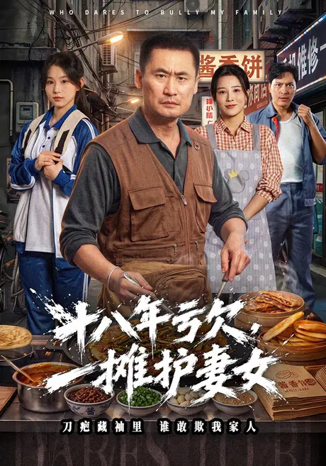 十八年亏欠，一摊护妻女（40集）岳春阳&李美佳 (2026)