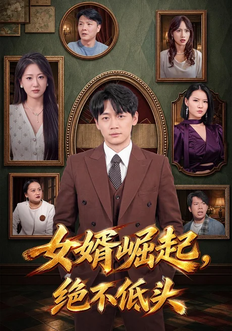 女婿崛起，绝不低头（65集）余兆恩&侯青念 (2026)