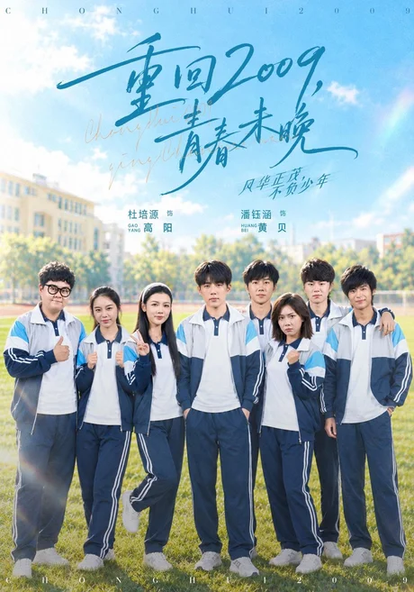 重回2009，青春未晚（85集）杜培源&王炳翔 (2026)