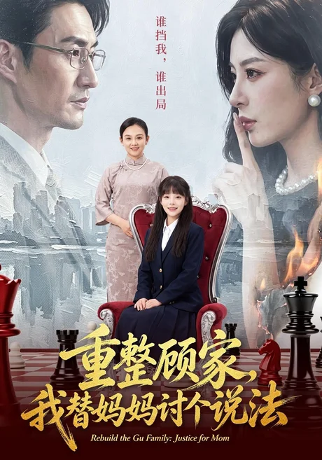 重整顾家，我替妈妈讨个说法（62集）朱宏&贾砚秋 (2026)