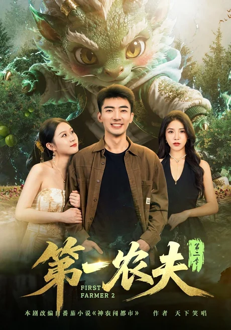 第一农夫第二季（80集）张瀚文&王奕嘉 (2026)