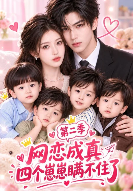 网恋成真：四个崽崽瞒不住了第二季（120集）AI短剧 (2026)