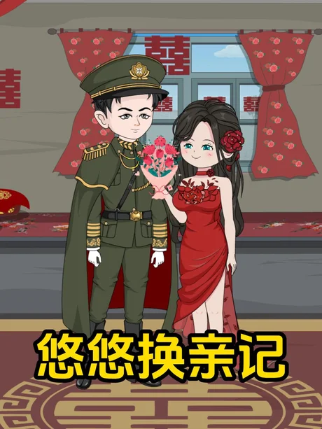 悠悠换亲记（154集）AI短剧 (2026)