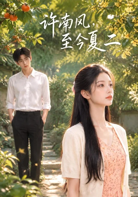 许南风，至今夏二（131集）AI短剧 (2026)