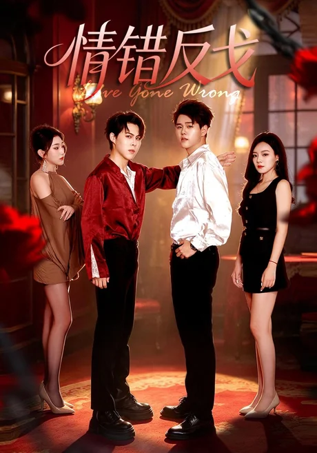 情错反戈(33集)胡佳宇&嘉妮&荀沛然 (2026) 情错反戈(33集)胡佳宇&嘉妮&荀沛然 (2026)