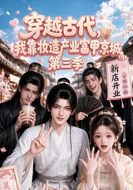 穿越古代,我靠妆造产业富甲京城第三季(207集)AI短剧 (2026) 穿越古代,我靠妆造产业富甲京城第三季(207集)AI短剧 (2026)
