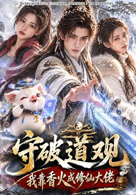 守破道观,我靠香火成修仙大佬(108集)AI短剧 (2026) 守破道观,我靠香火成修仙大佬(108集)AI短剧 (2026)