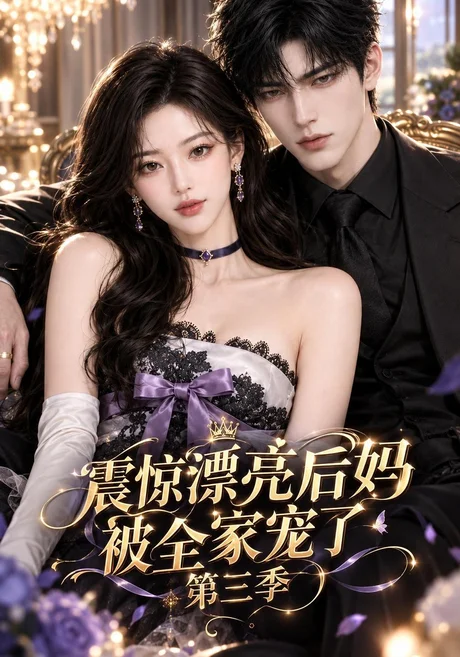 震惊漂亮后妈被全家宠了第三季(145集)AI短剧 (2026) 震惊漂亮后妈被全家宠了第三季(145集)AI短剧 (2026)