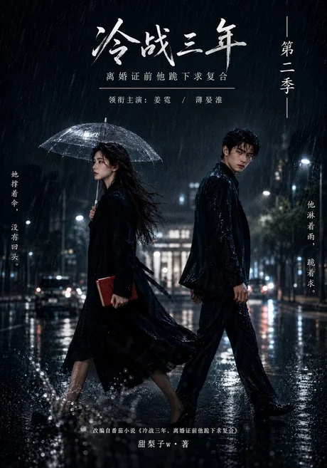 冷战三年,离婚证前他跪下求复合第二季(141集)AI短剧 (2026) 冷战三年,离婚证前他跪下求复合第二季(141集)AI短剧 (2026)