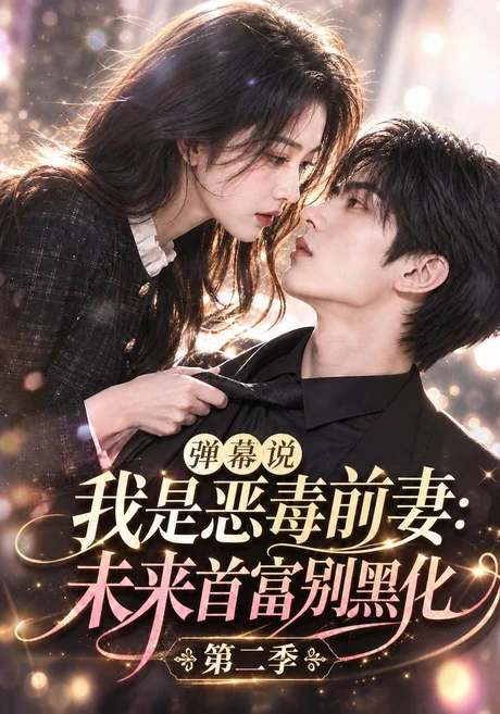 弹幕说我是恶毒前妻:未来首富别黑化第二季(141集)AI短剧 (2026) 弹幕说我是恶毒前妻:未来首富别黑化第二季(141集)AI短剧 (2026)