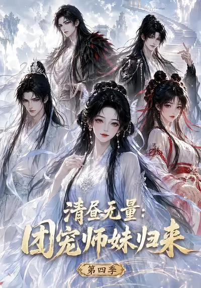 清昼无量:团宠师妹归来第四季(116集)AI短剧 (2026) 清昼无量:团宠师妹归来第四季(116集)AI短剧 (2026)