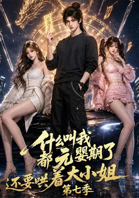 什么叫我都元婴期了还要哄着大小姐第七季（120集）AI短剧 (2026)