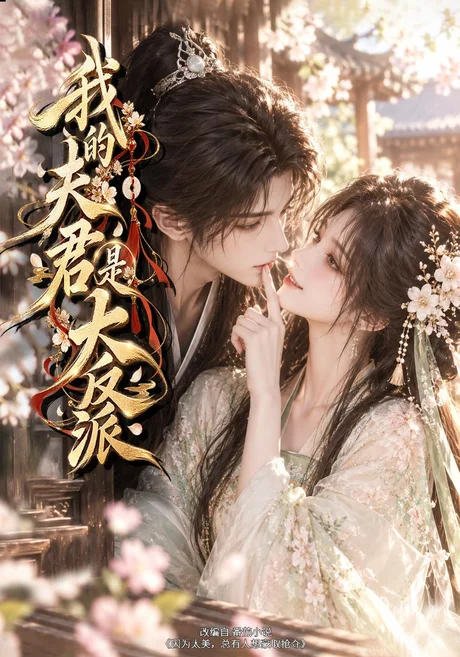 我的夫君是大反派（139集）AI短剧 (2026)