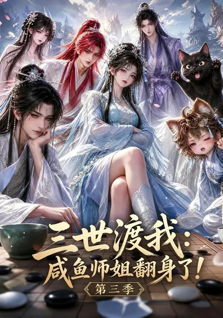 三世渡我咸鱼师姐翻身了!第三季(100集)AI短剧 (2026) 三世渡我咸鱼师姐翻身了!第三季(100集)AI短剧 (2026)