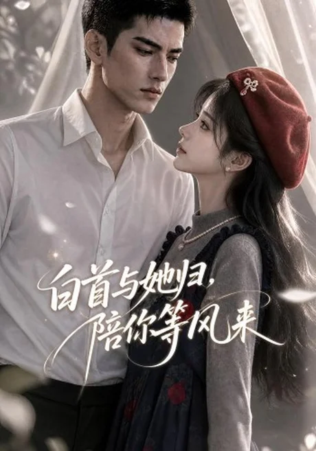 白首与她归,陪你等风来(407集)AI短剧 (2026) 白首与她归,陪你等风来(407集)AI短剧 (2026)