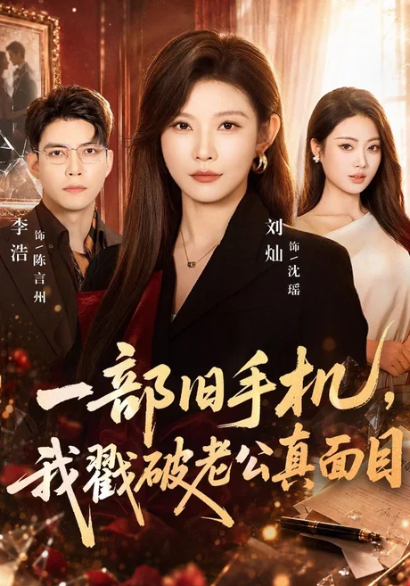 一部旧手机,我戳破老公真面目(67集)刘灿&李浩 (2026) 一部旧手机,我戳破老公真面目(67集)刘灿&李浩 (2026)