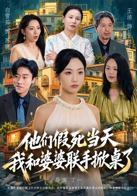 他们假死当天我和婆婆联手掀桌了(65集)白雪茹&王洁&张樊 (2026) 他们假死当天我和婆婆联手掀桌了(65集)白雪茹&王洁&张樊 (2026)