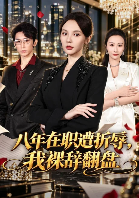 八年在职遭折辱,我裸辞翻盘(55集)倪若芸&吴增意 (2026) 八年在职遭折辱,我裸辞翻盘(55集)倪若芸&吴增意 (2026)