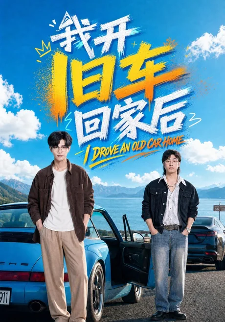 我开旧车回家后(67集)刘宸羽&汪鑫鑫 (2026) 我开旧车回家后(67集)刘宸羽&汪鑫鑫 (2026)