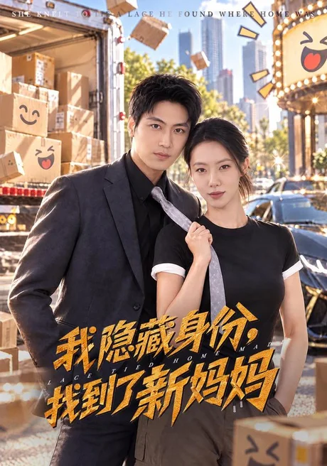 我隐藏身份,找到了新妈妈(71集)苏嘉欣&刘雨昊&张薛浩 (2026) 我隐藏身份,找到了新妈妈(71集)苏嘉欣&刘雨昊&张薛浩 (2026)