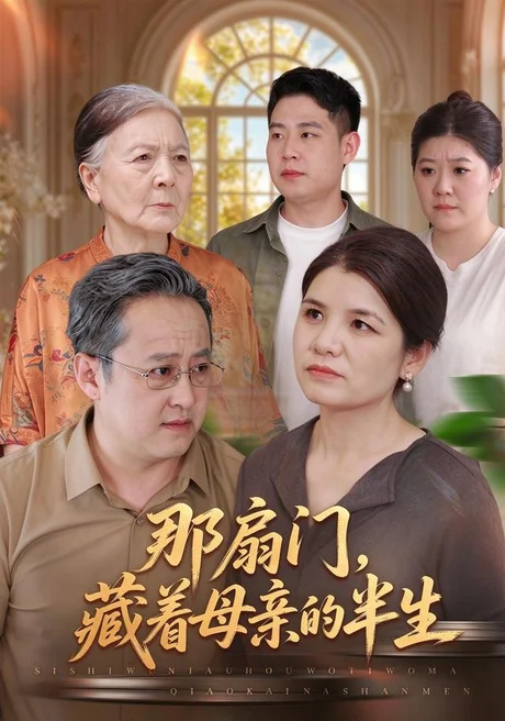 那扇门,藏着母亲的半生(49集)陈红然&金佳妮 (2026) 那扇门,藏着母亲的半生(49集)陈红然&金佳妮 (2026)