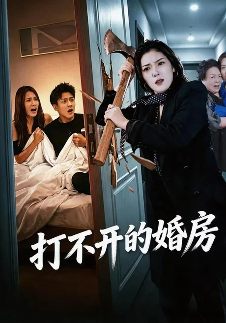 打不开的婚房(30集)郑家怡&钱昱升&崔梦洋 (2026) 打不开的婚房(30集)郑家怡&钱昱升&崔梦洋 (2026)