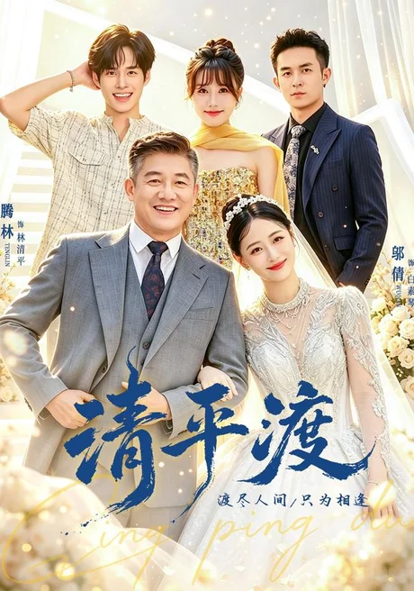 清平渡(61集)滕林&邬倩&王薪 (2026) 清平渡(61集)滕林&邬倩&王薪 (2026)