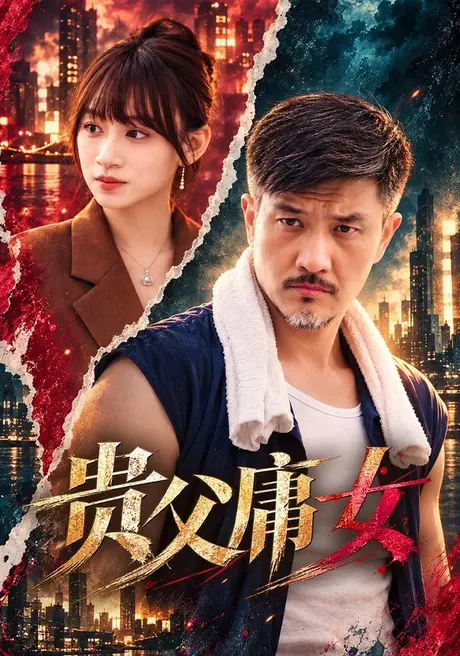 贵父庸女(72集)邱翔&夏蕊 (2026) 贵父庸女(72集)邱翔&夏蕊 (2026)
