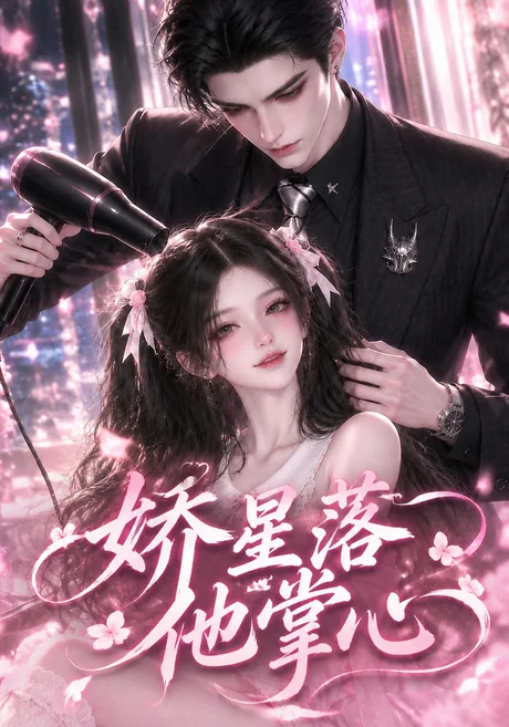 娇星落他掌心(175集)AI短剧 (2026) 娇星落他掌心(175集)AI短剧 (2026)
