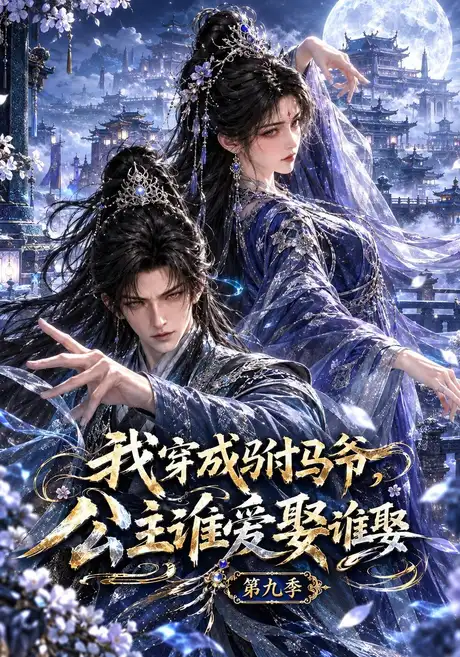 我穿成驸马爷,公主谁爱娶谁娶第九季(182集)AI短剧 (2026) 我穿成驸马爷,公主谁爱娶谁娶第九季(182集)AI短剧 (2026)