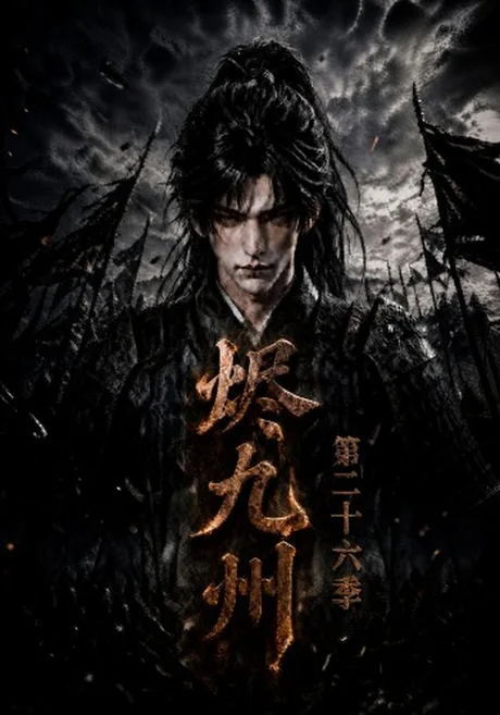 烬九州二十六季（167集）AI短剧 (2026)