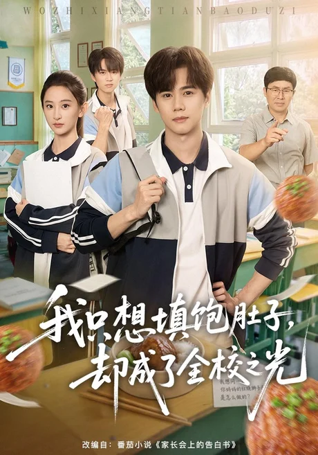 我只想填饱肚子，却成了全校之光（60集）闵星翰&高子涵 (2026)
