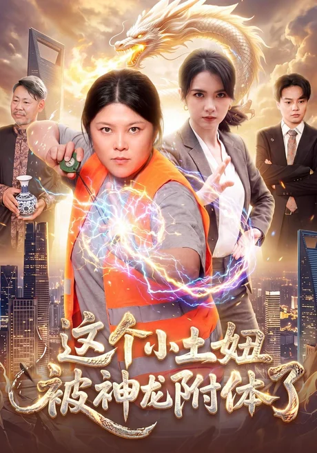 这个小土妞被神龙附体了（91集）项奕雯&江路祺&武义 (2026)