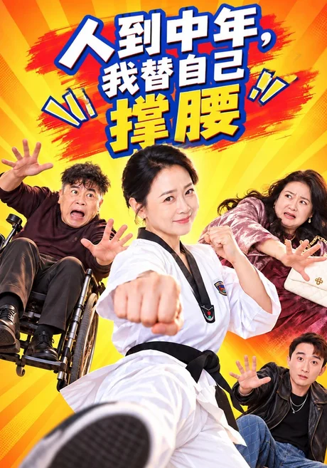 人到中年,我替自己撑腰(61集)韩姝妹&刘浩强 (2026) 人到中年,我替自己撑腰(61集)韩姝妹&刘浩强 (2026)