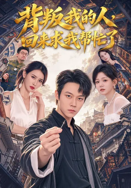 背叛我的人,回来求我帮忙了(85集)胡忠睿&聂永琪 (2026) 背叛我的人,回来求我帮忙了(85集)胡忠睿&聂永琪 (2026)