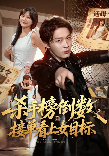 杀手榜倒数,接单看上女目标(85集)刘皓煜&常珂欣 (2026) 杀手榜倒数,接单看上女目标(85集)刘皓煜&常珂欣 (2026)