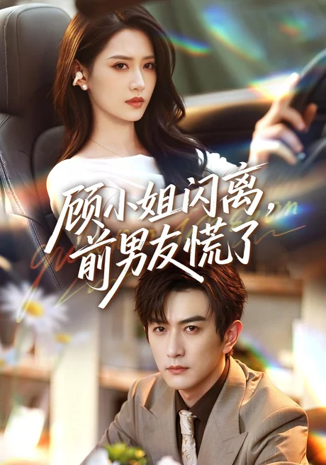 顾小姐闪离,前男友慌了(67集)汪巧&柏程俊 (2026) 顾小姐闪离,前男友慌了(67集)汪巧&柏程俊 (2026)