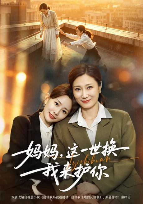 妈妈,这一世换我来护你(40集)李智颖&徐霄 (2026) 妈妈,这一世换我来护你(40集)李智颖&徐霄 (2026)