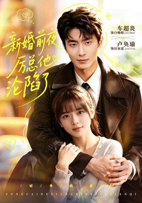 新婚前夜，厉总他沦陷了（94集）卢奂瑜&车超炎&江路祺 (2026)