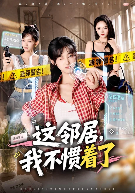 这邻居,我不惯着了(65集)罗妙婷&李金鱼 (2026) 这邻居,我不惯着了(65集)罗妙婷&李金鱼 (2026)
