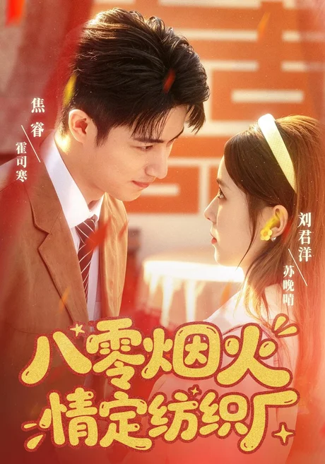 八零烟火情定纺织厂（70集）刘君洋&焦睿 (2026)