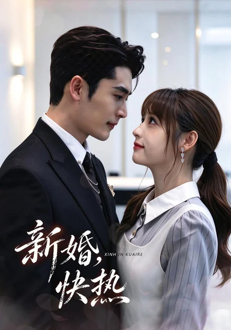 新婚，快热（40集）张邵禾&杜心绯 (2026)