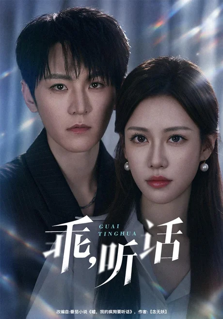 乖,听话(40集)厉家兵&王澄玥 (2026) 乖,听话(40集)厉家兵&王澄玥 (2026)